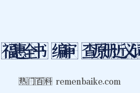 福惠全书·编审·查原册近义词是什么意思的图片